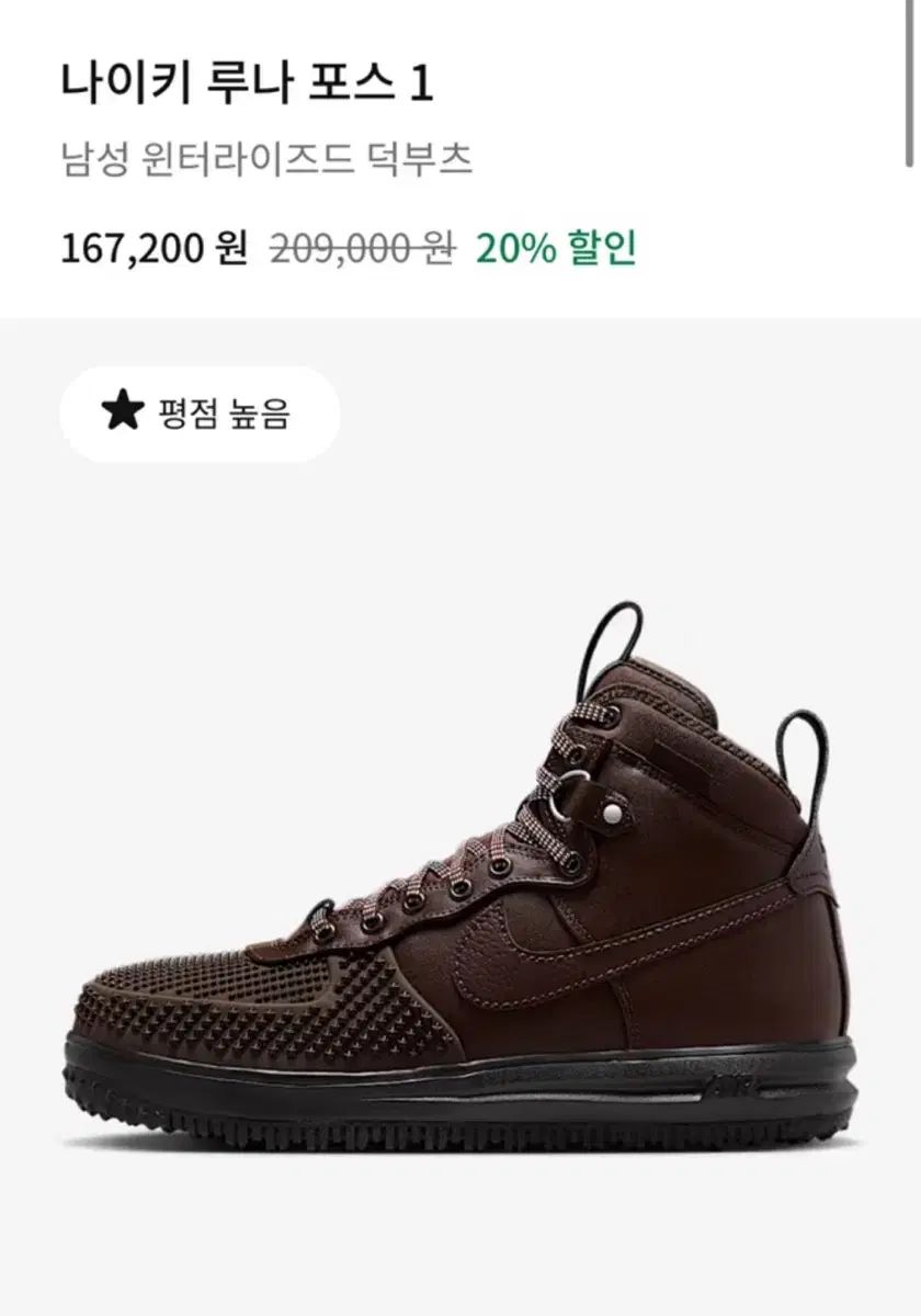 NIKE ナイキ ルナ フォース 1 ダックブーツ 270 ブラウン