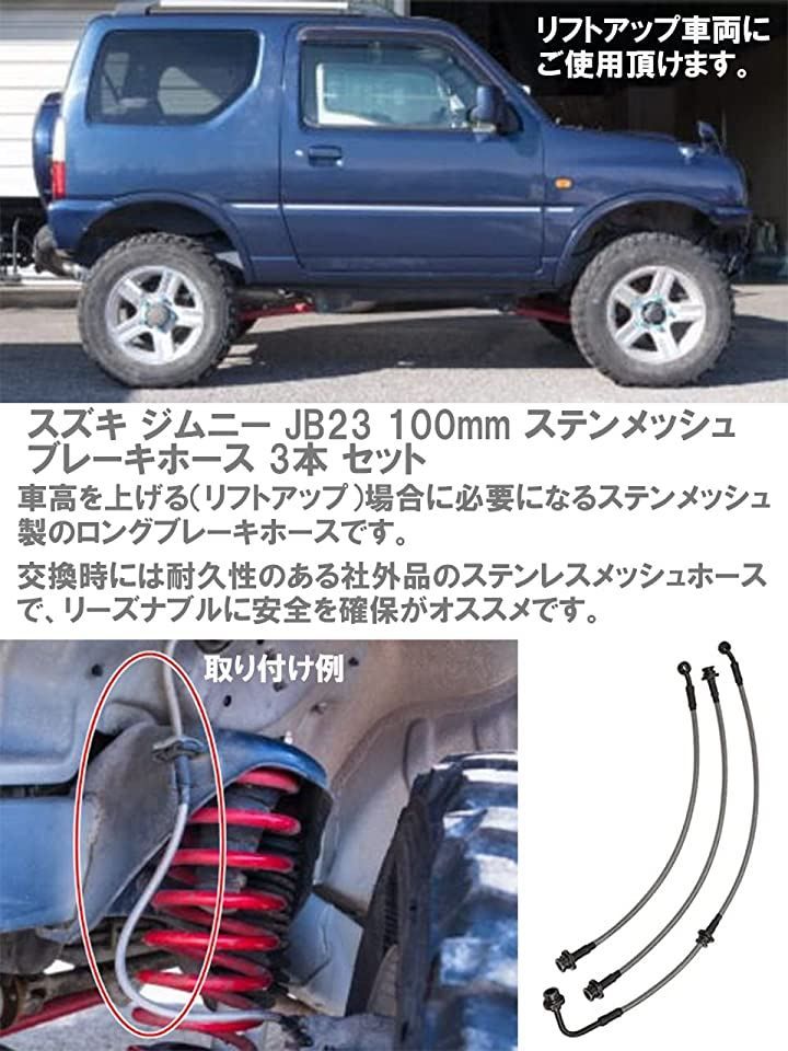 最大85％オフ！ CustomDivine スズキ ジムニー JB23 ブレーキホース