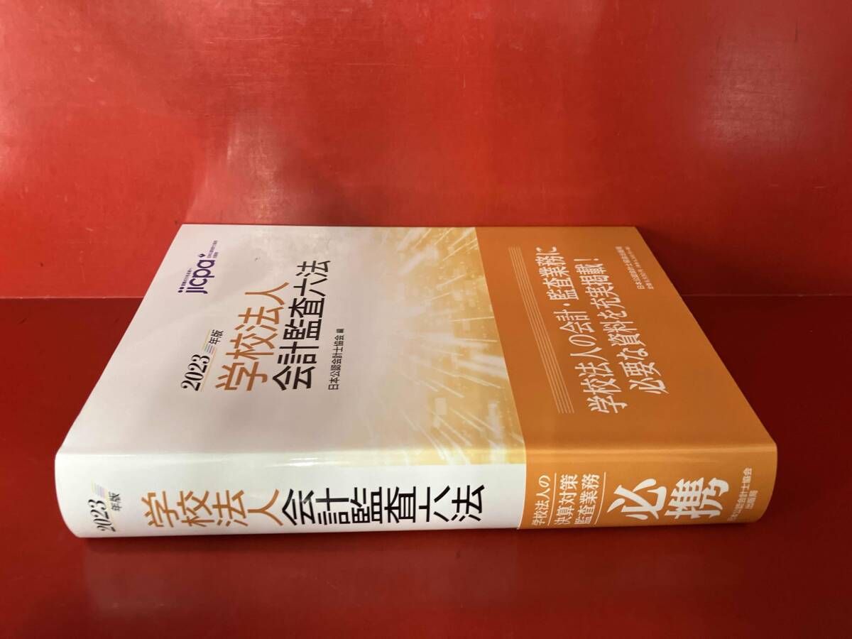 金融会計監査六法2023年版 Amazon.co.jp: 金融会計監査六法2023年版 : 日本公認会計士協会