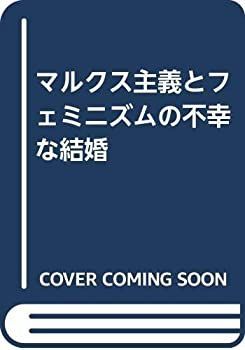【中古】 マルクス主義とフェミニズムの不幸な結婚