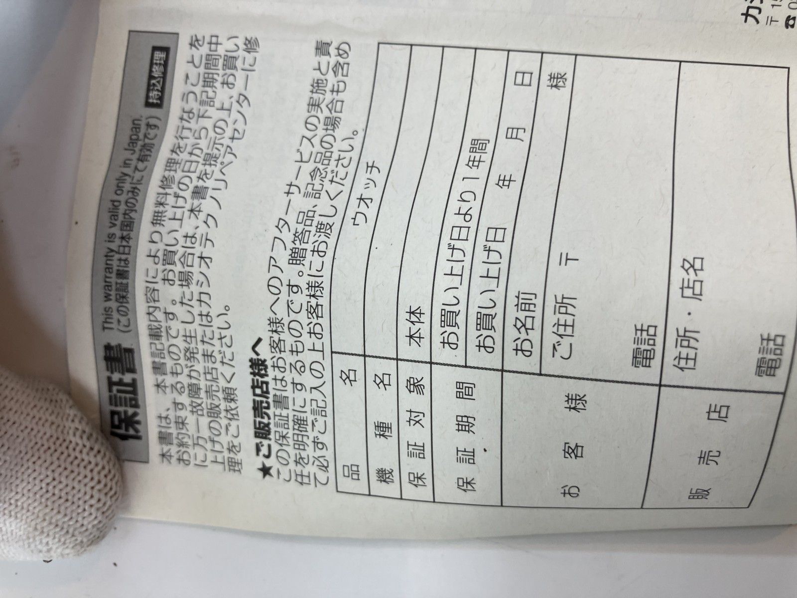保証書付