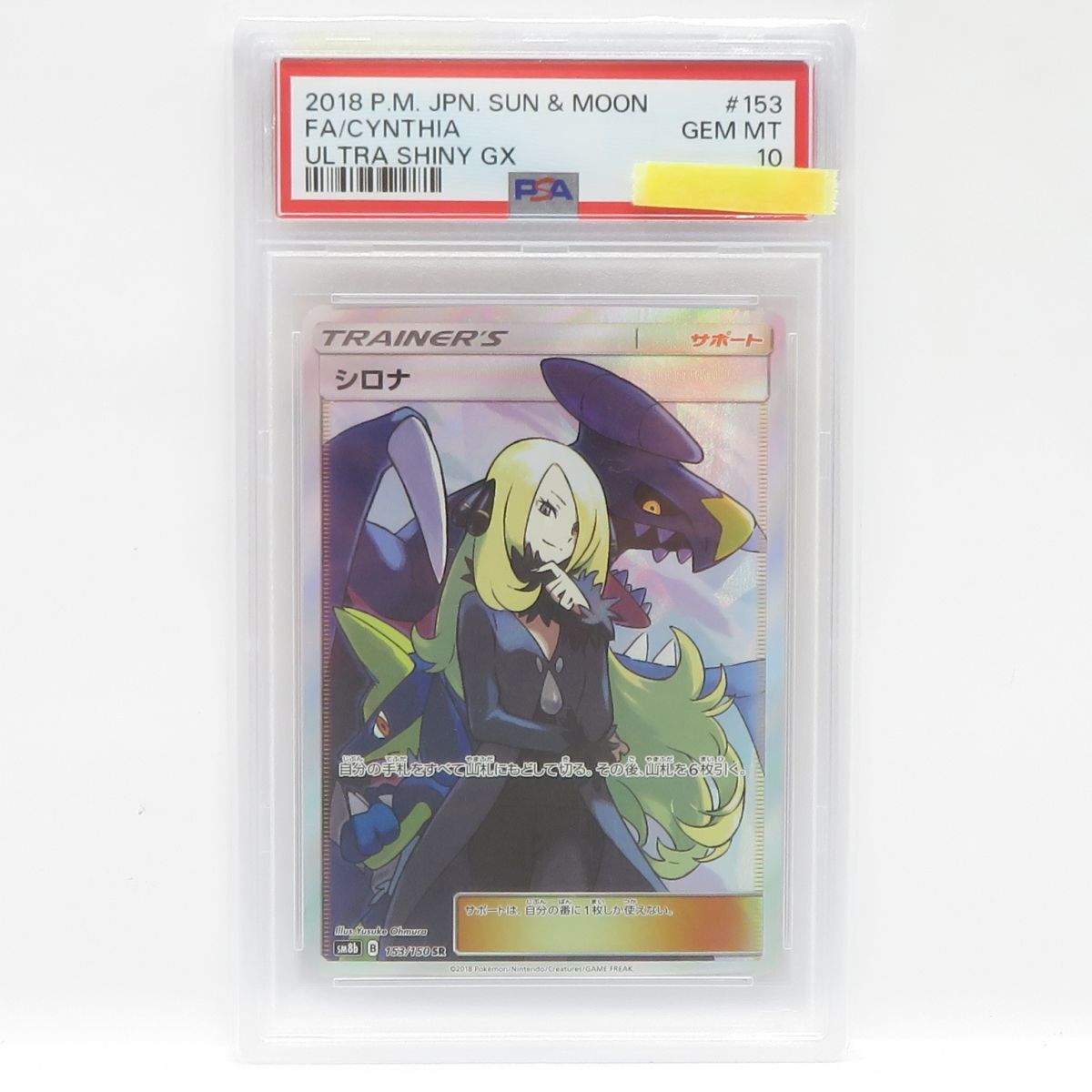 PSA10】ポケモンカード シロナ SM8b 153/150 SR 鑑定品 - メルカリ