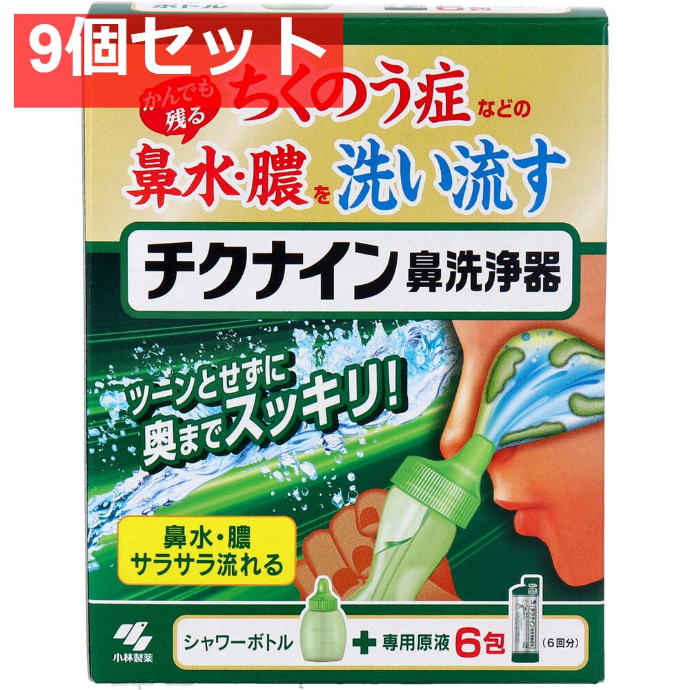 チクナイン 鼻洗浄器 本体 シャワーボトル 原液6包 9個セット