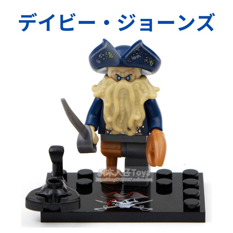 レゴ互換 パイレーツ・オブ・カリビアン の デイビー