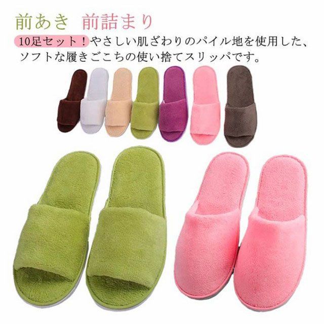 使い捨てスリッパ 10足セット パイル 業務用 業務用スリッパ 来客用スリッパ ルームシューズ タオル地 スリッパ 室内履き 前あき 前詰まり スリッパ ソフト メンズ レディース 男女兼用 旅行