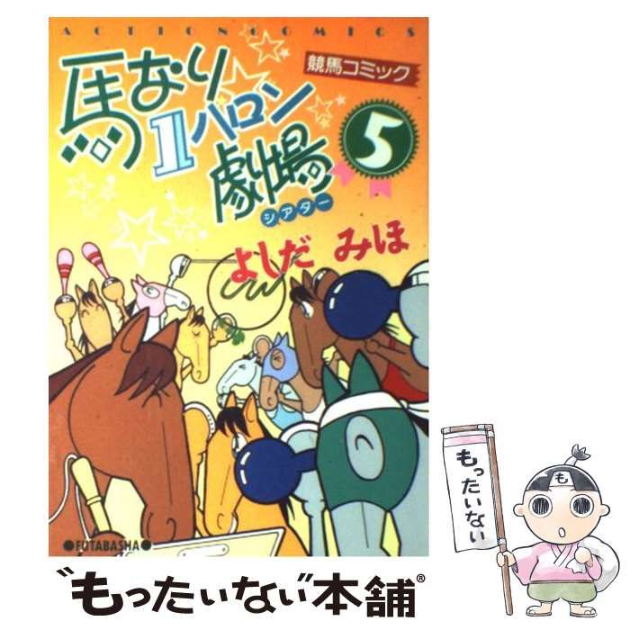 中古】 馬なり1ハロン劇場 5 / よしだ みほ / 双葉社 - メルカリ