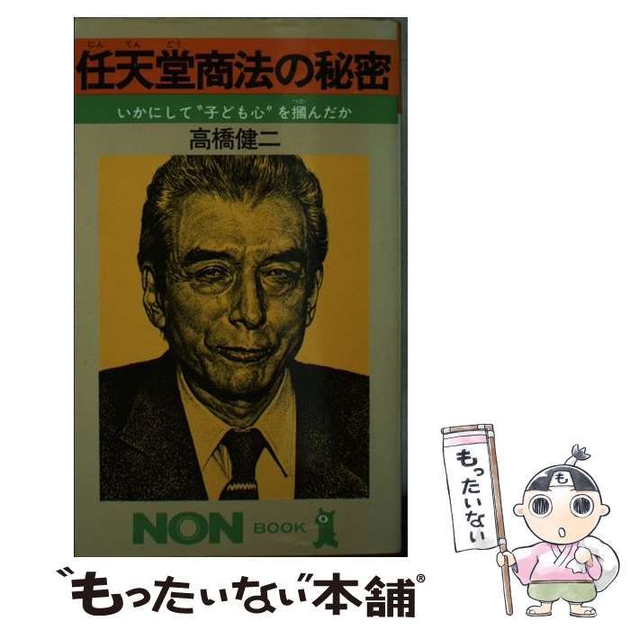 【超レア品】任天堂商法の秘密 いかにして子ども心を掴んだか　高橋健二　祥伝社 Amazon.co.jp: 任天堂商法の秘密: いかにして子ども心を掴んだか