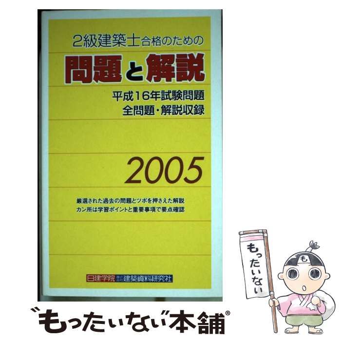 2級建築士合格のための問題と解説 〈計画編〉〈法規編〉〈構造編 ...