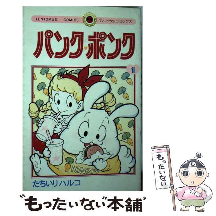 【中古】 パンク・ポンク １/小学館/たちいりハルコ 中古】 パンク・ポンク 1/小学館/たちいりハルコの通販 by