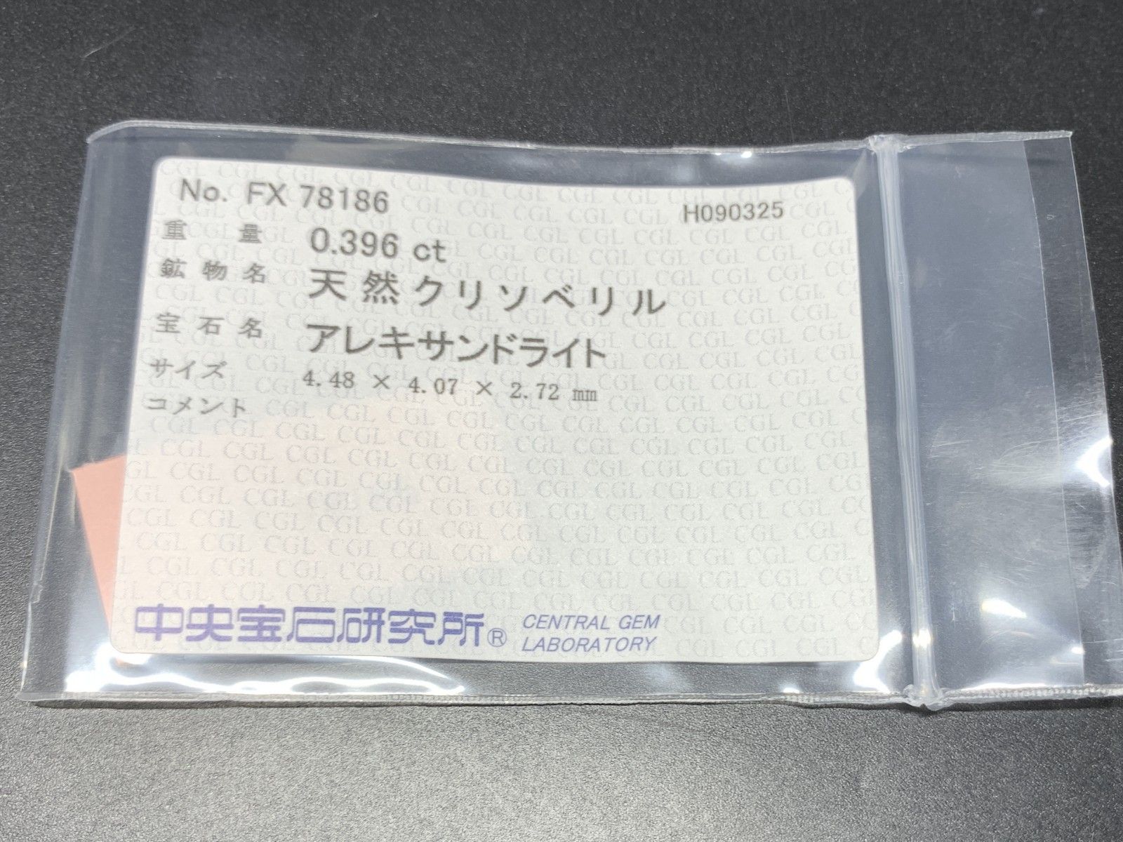 アレキサンドライト 天然 0.396ct 中央宝石ソーティング付き 4.48㎜×4.07㎜×2.72㎜ ルース 裸石 6680Y