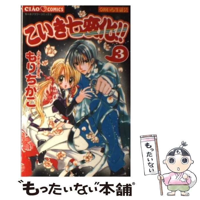 中古】 くのいち生徒会こいき七変化!! 3 (ちゃおコミックス