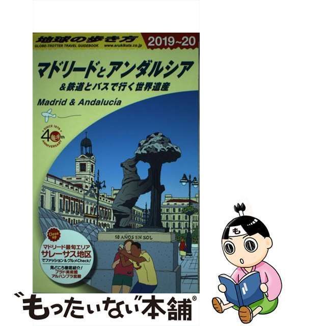 中古】 地球の歩き方 A21 マドリードとアンダルシア&鉄道とバスで行く