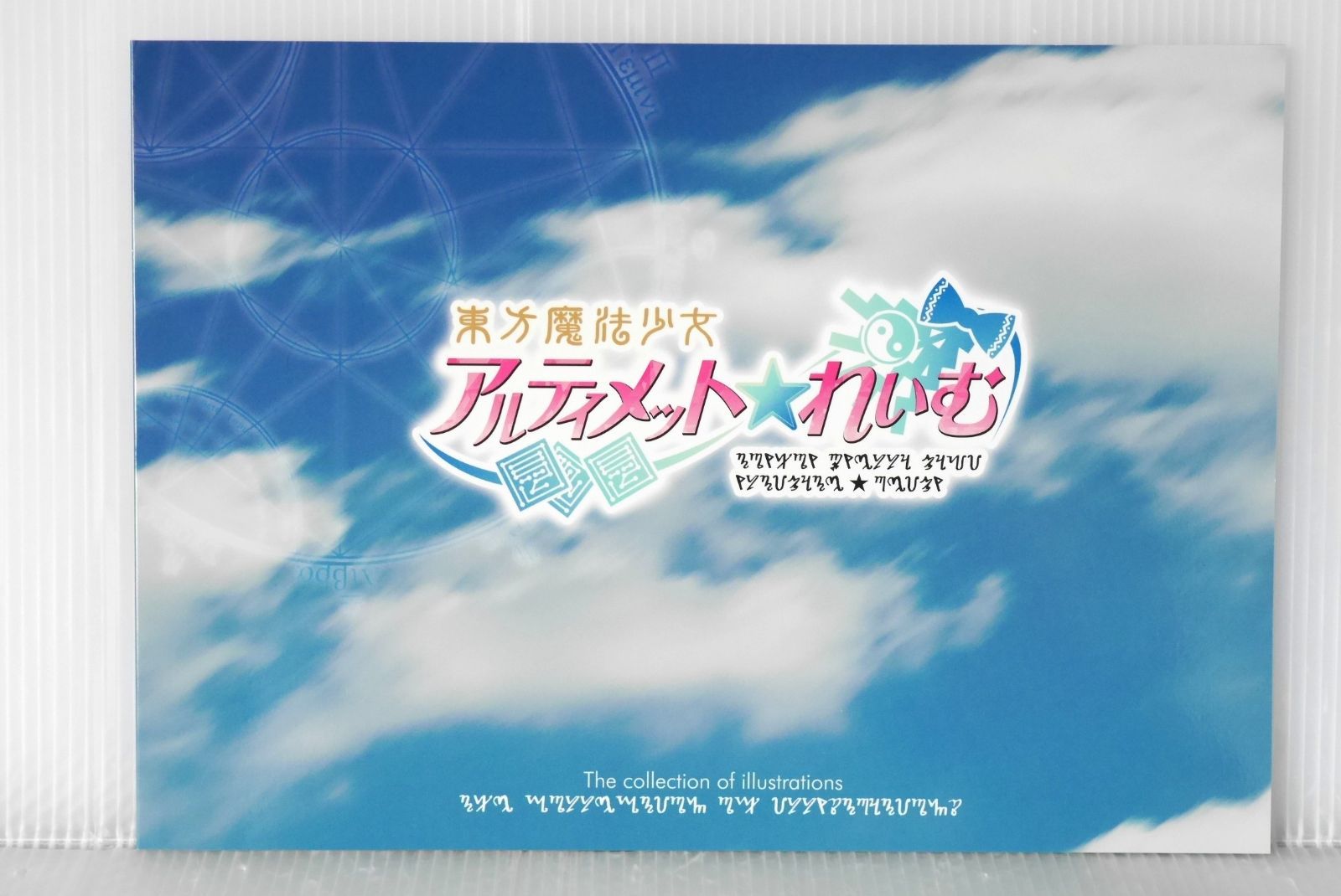 東方Project 東方魔法少女 アルティメット☆れいむ - Touhou Project