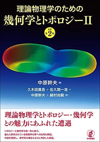 理論物理学のための幾何学とトポロジーII [原著第2版] [単行本] 中原幹夫、 久木田 真吾、 佐久間 一浩、 中原 幹夫; 綿村 尚毅
