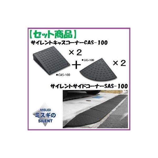 ７営業日以内発送 ミスギ MISUGI CAS-100 2 SAS-100 2 セット品 サイレントキャスコーナーCAS100 2枚 ＋サイドSAS100 2枚 サイレント キャスコーナーCAS100 2 SAS100 沖縄離島販売不可