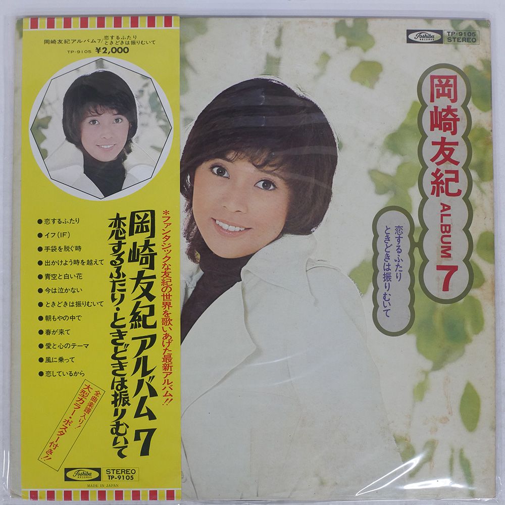 岡崎友紀 会報誌“れお”冊子　1～100号、直筆サイン入り 帯付き 国内盤 岡崎友紀/ALBUM 7/TOSHIBA TP9105 LP - メルカリ