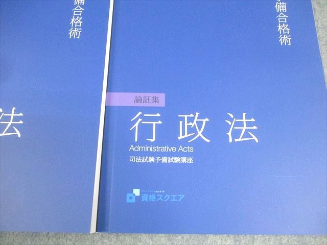 資格スクエア 司法試験 逆算思考の司法予備合格術 行政法 講義ノート 等 7期 2022年合格目標 未使用品 計7冊 064R4D 資格スクエア 司法試験 逆算思考の司法予備合格術 行政法 講義ノート 等