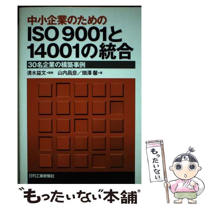 中古】 中小企業のためのISO 9001と14001の統合 30名企業の構築事例