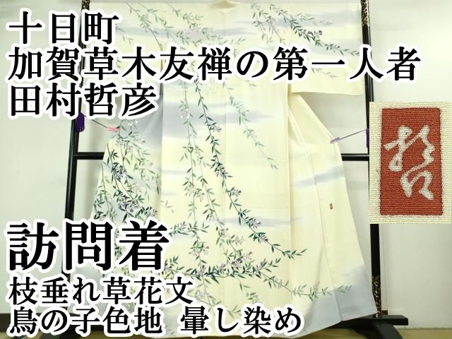 平和屋本店□極上 十日町 加賀草木友禅の第一人者 田村哲彦 訪問着