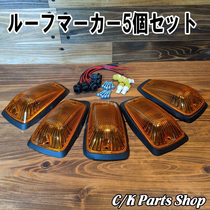 ルーフマーカーセット 廉価品 オレンジ シボレー デューリーマーカー