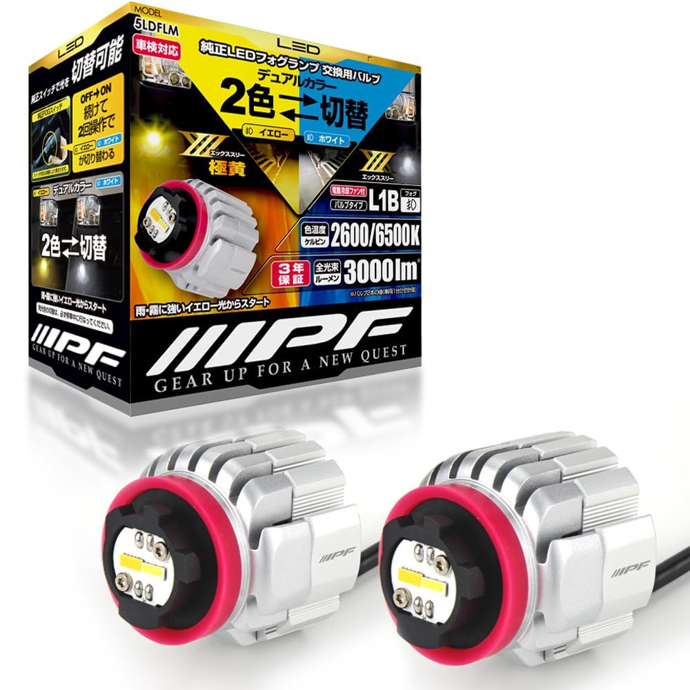 IPF フォグランプ LED 車用 L1B 3000lm 2色切替 2600K⇄6500K イエロー⇄ホワイト 12V用 2本入 車検対応 ドライバーユニット一体型 冷却ファン内蔵 純正LEDフォグランプ交換用 ハイルーメン 明るさ 2600K⇄6500K