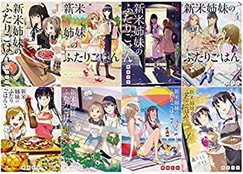 人気 【中古】新米姉妹のふたりごはん コミック 1-8巻セット (電撃コミックスNEXT) その他