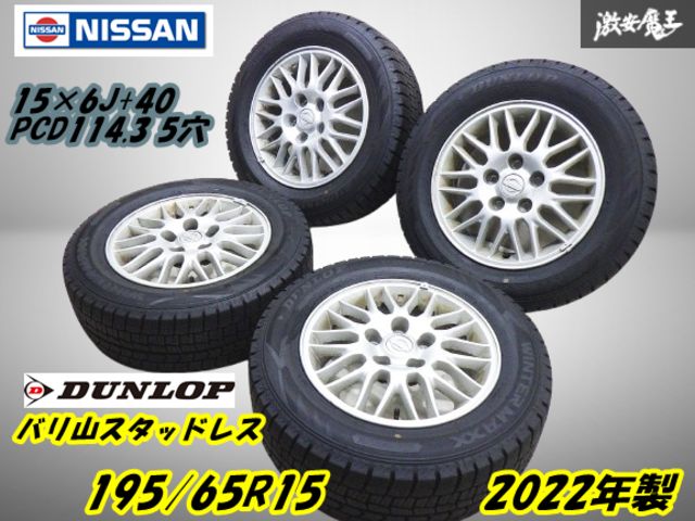 【バリ山 ダンロップ ’22年 スタッドレス付！】日産純正 15インチ 6J +40 114.3 5H【4本】ウィンターマックス 195/65R S15 C35 棚L-1