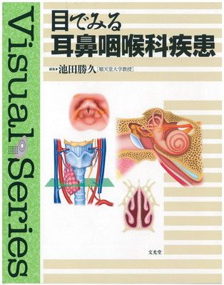 目でみる耳鼻咽喉科疾患 (Visual series) 池田 勝久