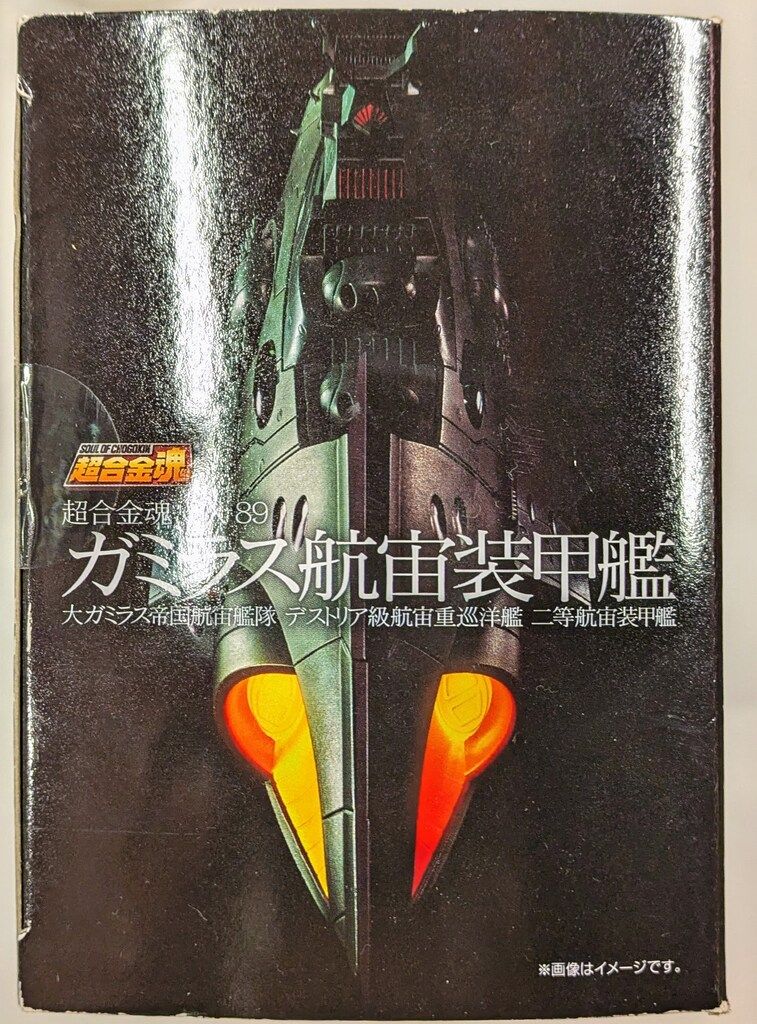 BANDAI - 超合金魂 GX-89 宇宙戦艦ヤマト2202 ガミラス 航宙装甲艦 backend=imagemagick;version=1;