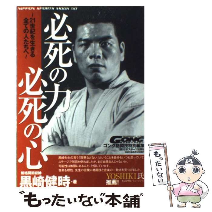 【中古】 必死の力・必死の心 21世紀を生きる全ての人たちへ (Nippon sports mook) / 黒崎 健時 / 日本スポーツ出版社