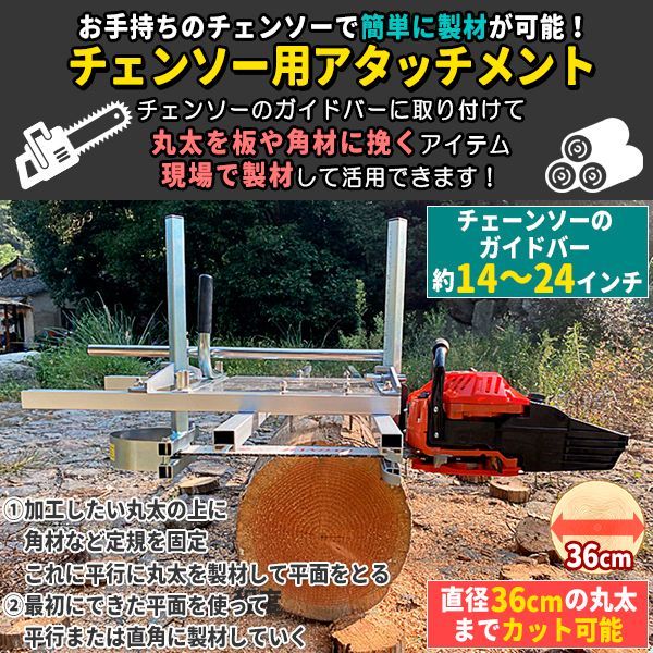24インチ チェーンソー 製材機 60cm ミル 角材 製板 柱 アタッチメント林業 ポータブル