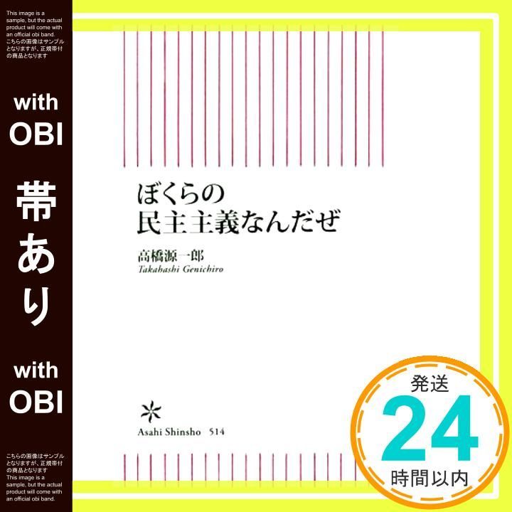 帯あり 新書５１４ ぼくらの民主主義なんだぜ 朝日新書 May 13 2015 高橋源一郎_07