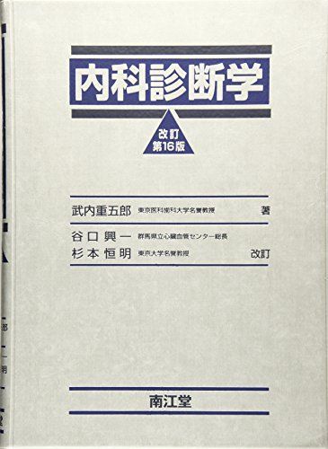 内科診断学 重五郎，武内 Amazon.co.jp: 内科診断学 : 重五郎, 武内: 本