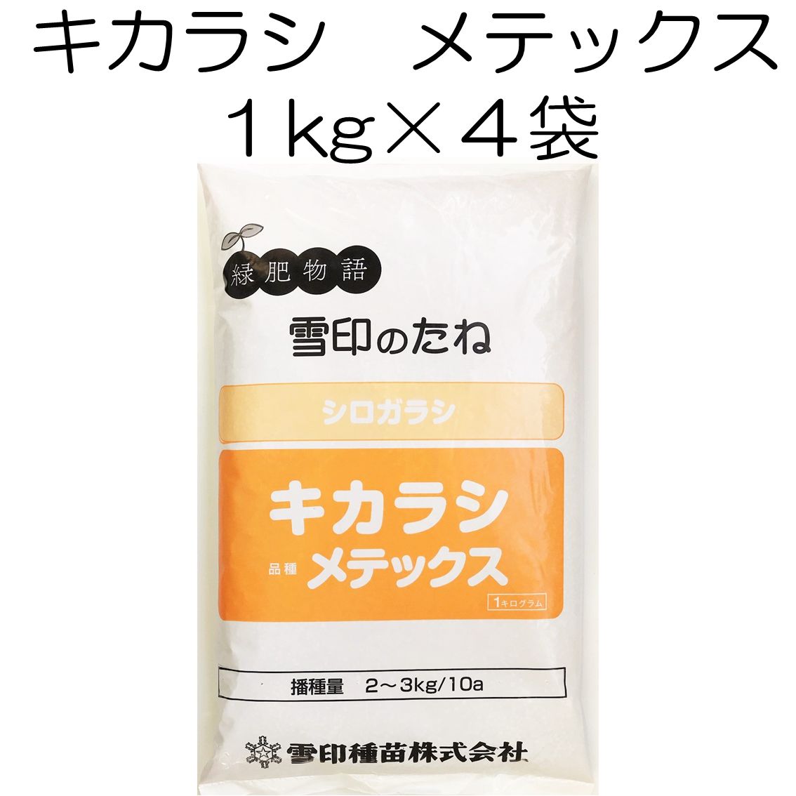 キカラシ種子 メテックス 4kg 種 雪印種苗 緑肥の種 菜の花