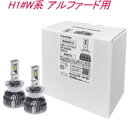 定形外郵便 カーメイト GIGA LEDヘッドバルブ D9 6000K D2R|S トヨタ H1 W系 アルファード用 BW901Z