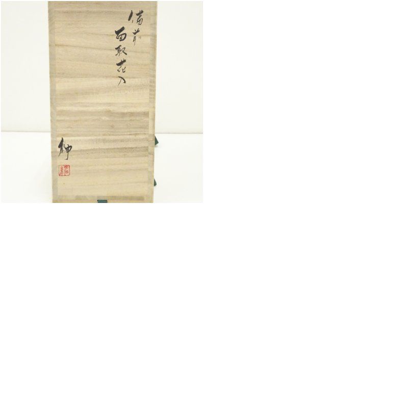 備前焼 伊勢崎紳造 面取花入（共箱） 花入れ 茶道 茶道具 花瓶
