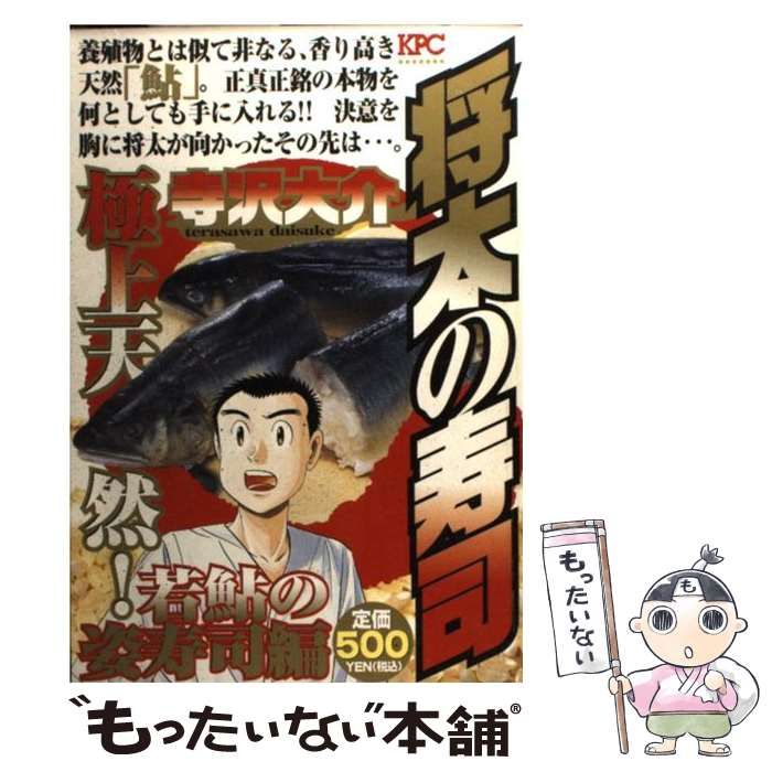 【中古】 将太の寿司 極上天然！若鮎の姿寿司編/講談社/寺沢大介 将太の寿司 極上天然!若鮎の姿寿司編 (プラチナコミックス