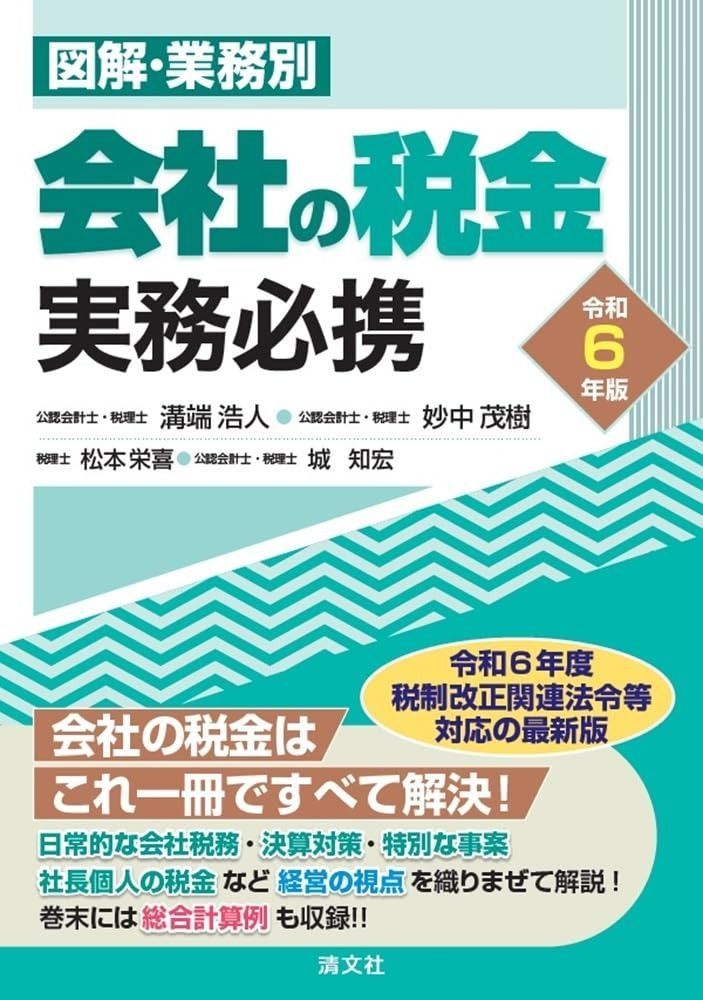 令和６年版 図解 業務別 会社の税金実務必携