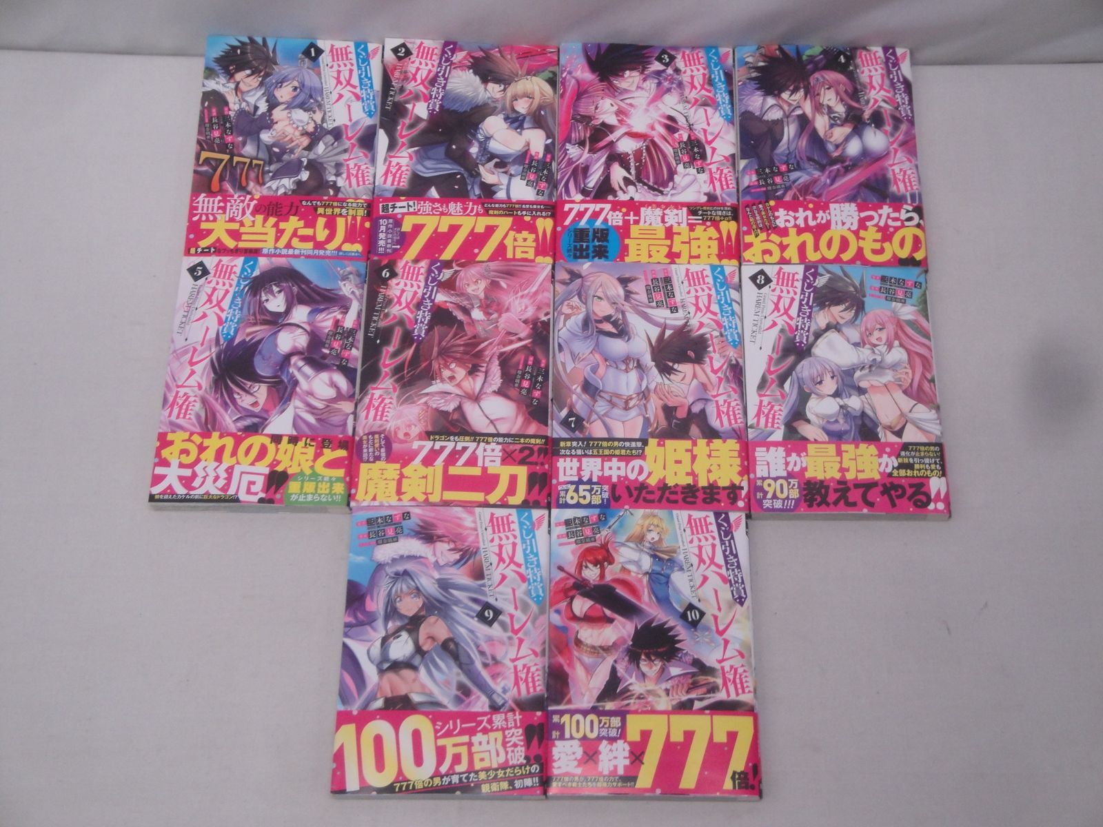 くじ引き特賞：無双ハーレム権 コミック 1-10巻 セット 三木なずな 長谷見亮 集英社 314