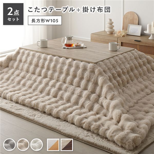 こたつ 2点セット こたつテーブル 長方形 約105×75cm グレージュ×ウォールナット ＋ こたつ布団 約190×240cm ベージュ カジュアル コタツ 折脚 ＋ ポコポコふわりこたつ布団 代引不可
