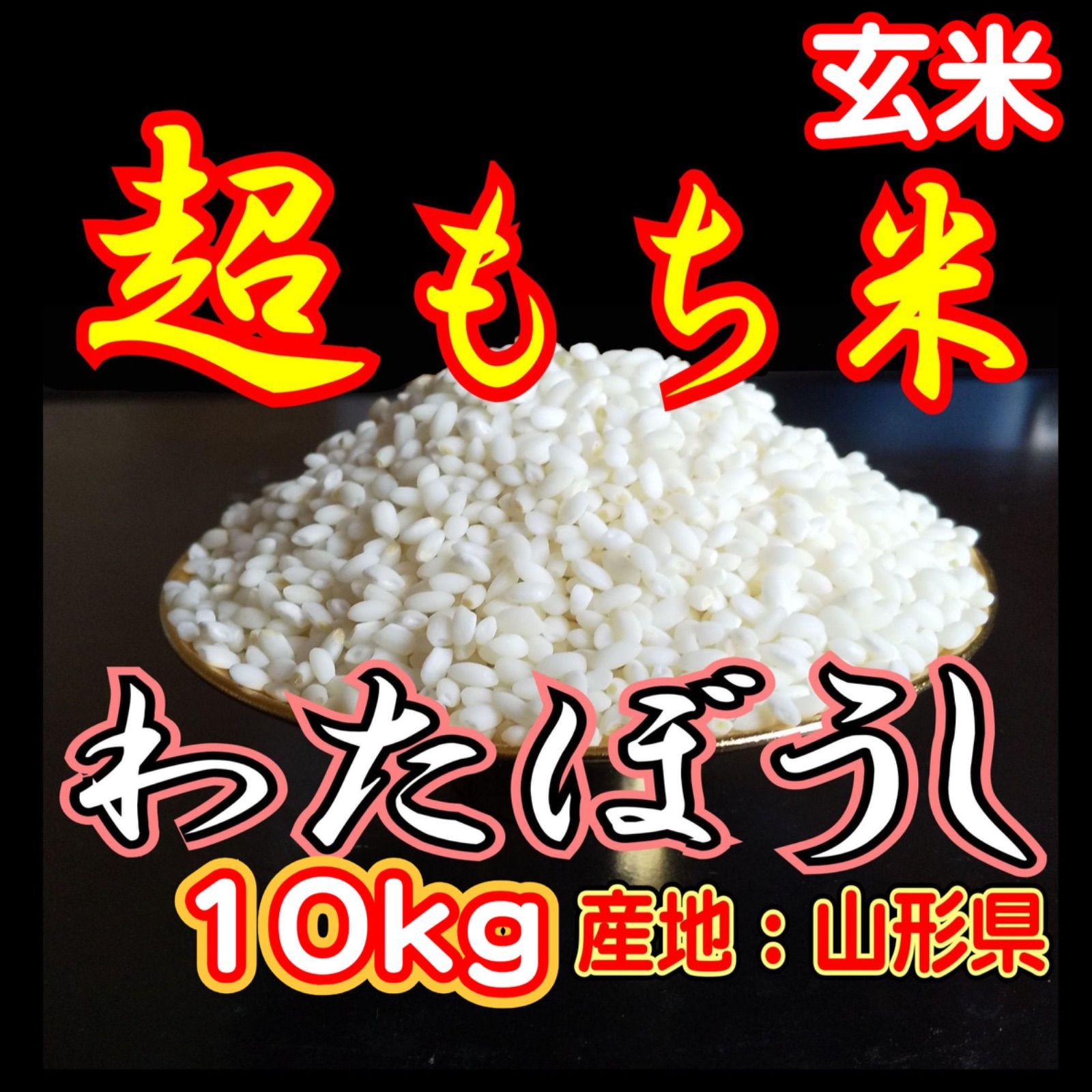 お米 もち米 玄米 １０ｋｇ 新米 生産直売価格 ふわふわお餅のわたぼうし 令和7年産