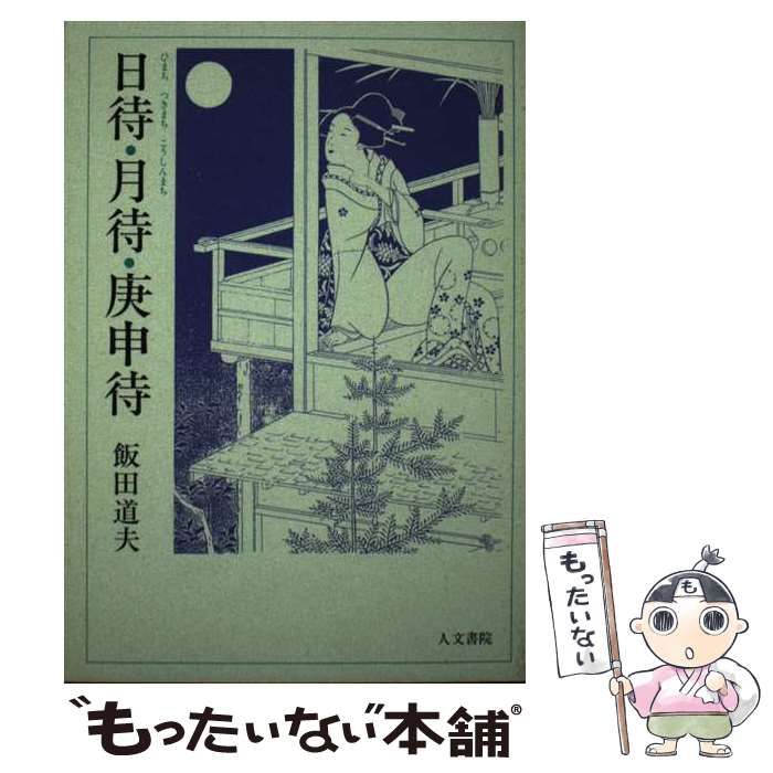 中古】 日待・月待・庚申待 / 飯田 道夫 / 人文書院 - メルカリ