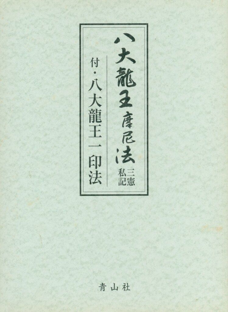 山路天酬 八大龍王摩尼法 三憲私記 付|八大龍王一印法