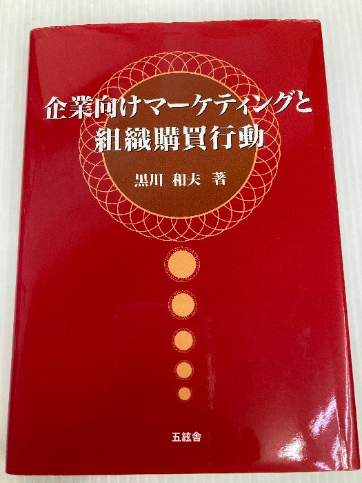 企業向けマ-ケティングと組織購買行動 五絃舎 黒川和夫(経営コンサルタント) 企業向けマ-ケティングと組織購買行動 黒川和夫(経営 [単行本] 米語初級コース リンガフォン 2個