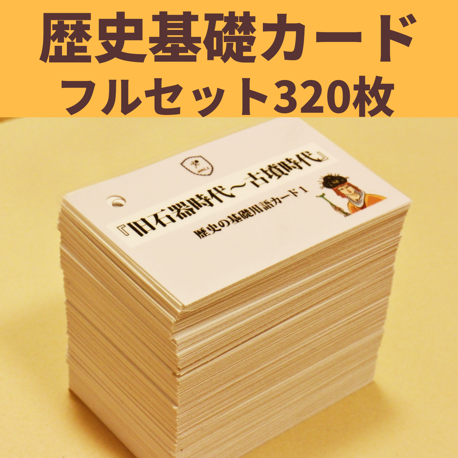 中学受験「歴史セット」暗記カード　中学入試用