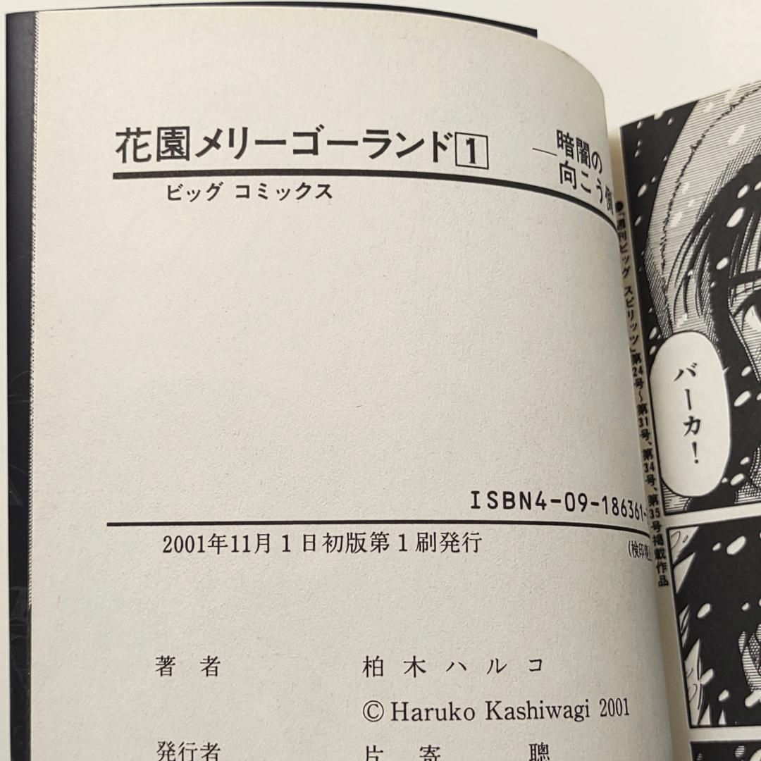 花園メリーゴーランド 1巻 2巻 2冊 初版 柏木ハルコ - メルカリ