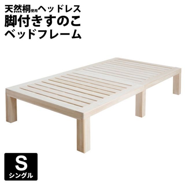 総桐 天然木すのこベッド Sサイズ