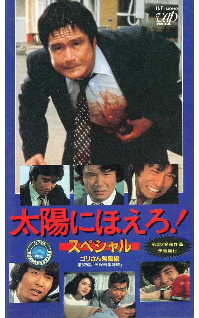 ゴリさん 中古】邦画 VHS 太陽にほえろ! スペシャル ゴリさん殉職編 - メルカリ