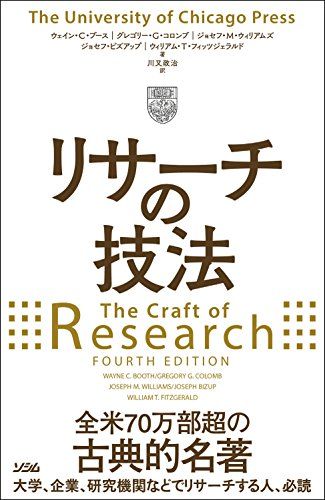 リサーチの技法／ウェイン・C・ブース、グレゴリー・G・コロンブ、ジョセフ・M・ウィリアムズ、ジョセフ・ビズアップ、ウィリ - メルカリ