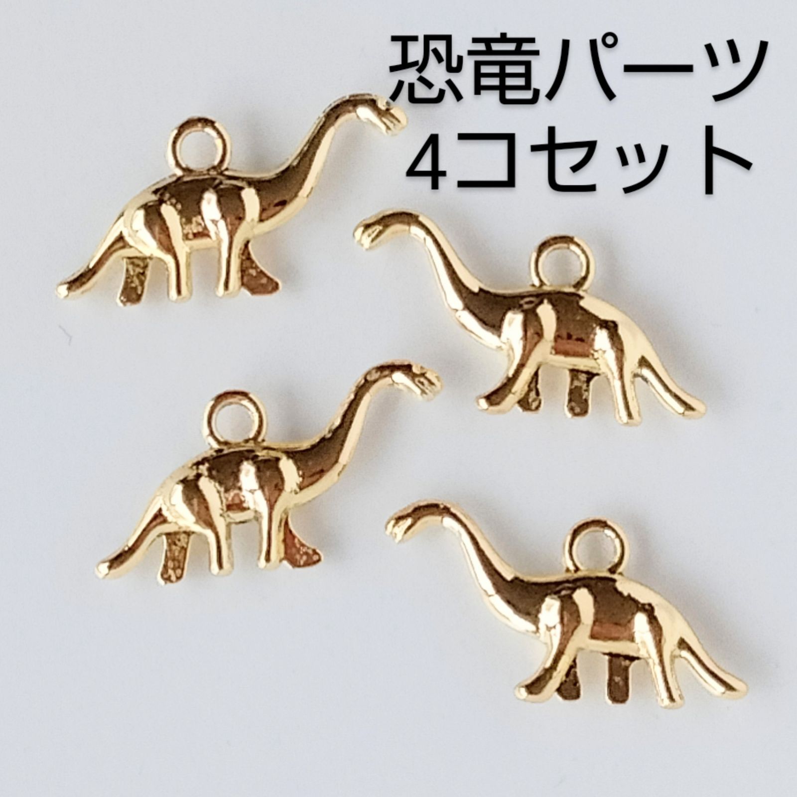 24・新品！立体恐竜アクセサリーパーツ４コセット ゴールド